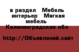  в раздел : Мебель, интерьер » Мягкая мебель . Калининградская обл.